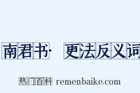 南君书·更法反义词是什么意思的图片